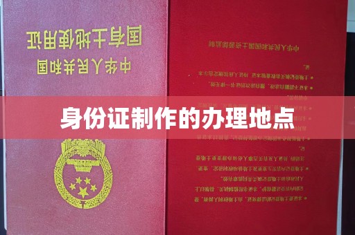 献县身份证制作的办理地点