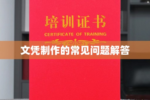 临河文凭制作的常见问题解答