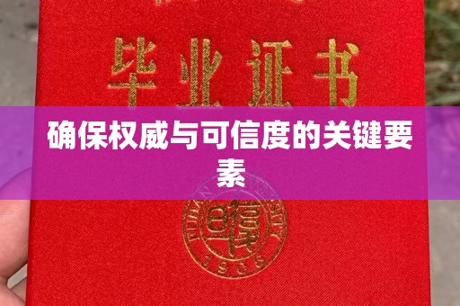 三原确保权威与可信度的关键要素