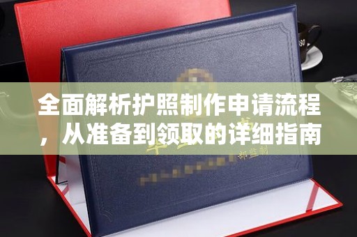 天全全面解析护照制作申请流程，从准备到领取的详细指南