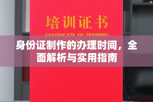 石嘴山身份证制作的办理时间，全面解析与实用指南
