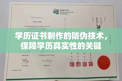 阳原学历证书制作的防伪技术，保障学历真实性的关键